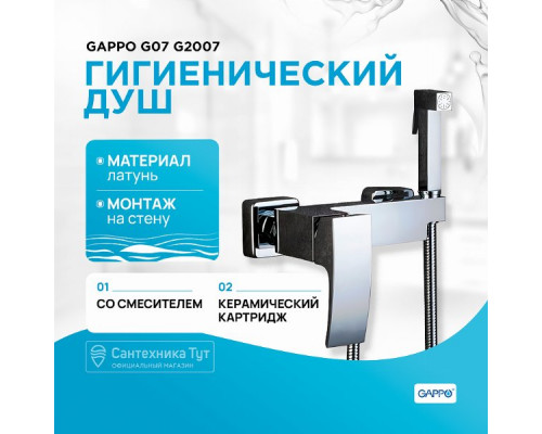 Гигиенический душ со смесителем Gappo