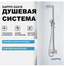 Душевая система Gappo