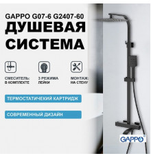 Душевая система Gappo