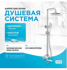 Душевая система Gappo