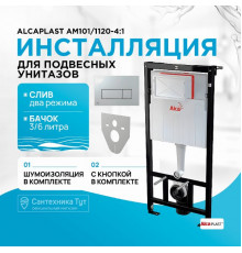 Инсталляция Alcaplast