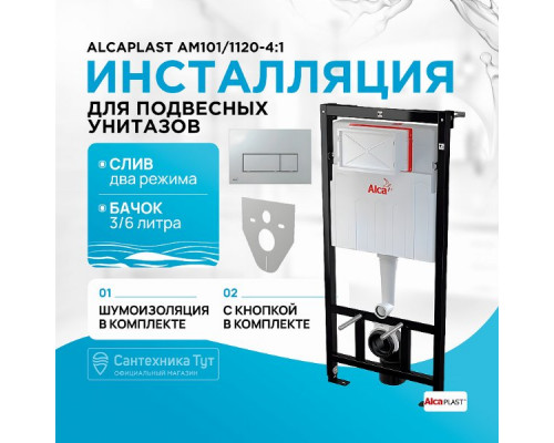 Инсталляция Alcaplast