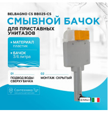 Смывной бачок BelBagno