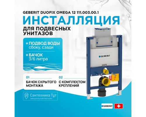 Инсталляция Geberit