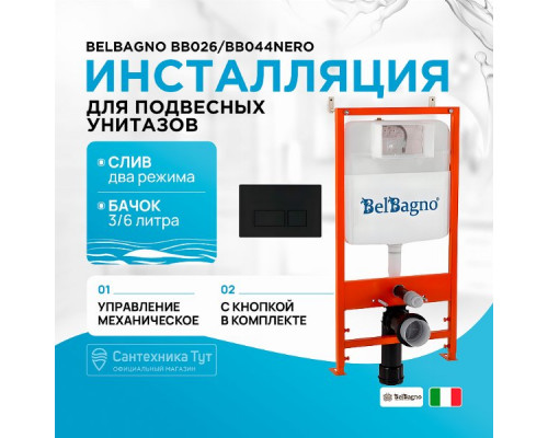 Инсталляция BelBagno