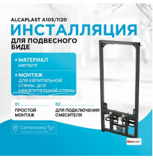 Инсталляция Alcaplast