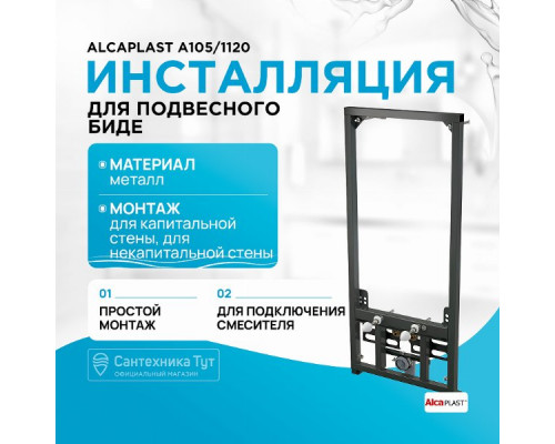 Инсталляция Alcaplast