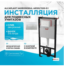 Инсталляция Alcaplast