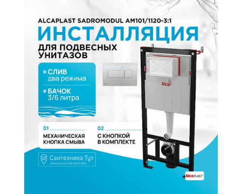 Инсталляция Alcaplast