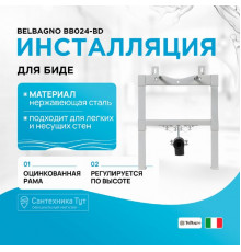 Инсталляция BelBagno