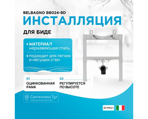 Инсталляция BelBagno