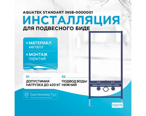 Инсталляция Aquatek