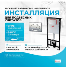 Инсталляция Alcaplast