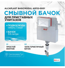 Смывной бачок Alcaplast