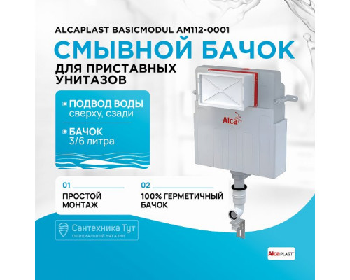 Смывной бачок Alcaplast