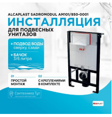 Инсталляция Alcaplast