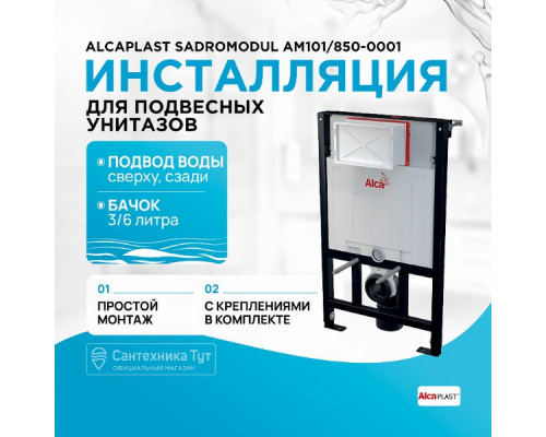 Инсталляция Alcaplast