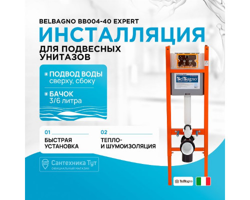 Инсталляция BelBagno