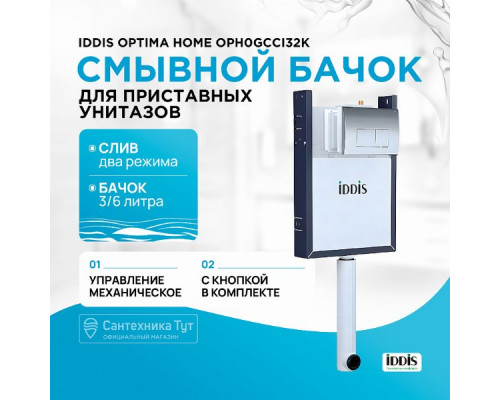 Смывной бачок Iddis