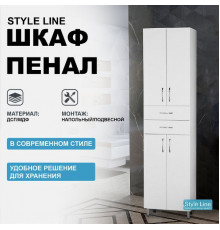 Шкаф пенал Style Line