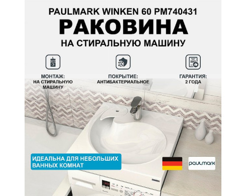 Раковина Paulmark