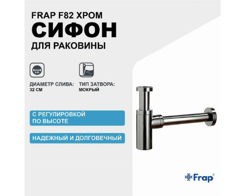 Сифон для раковины Frap