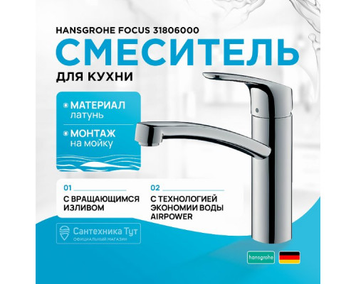 Смеситель для кухни Hansgrohe