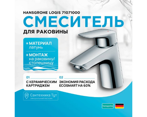 Смеситель для раковины Hansgrohe