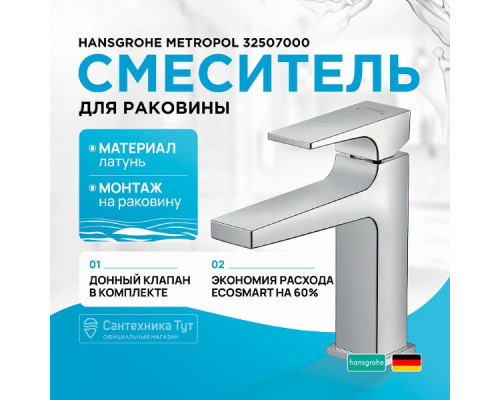 Смеситель для раковины Hansgrohe