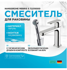 Смеситель для раковины Hansgrohe