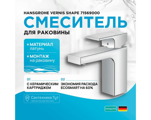 Смеситель для раковины Hansgrohe