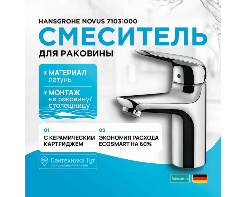 Смеситель для раковины Hansgrohe