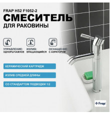 Смеситель для раковины Frap