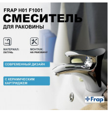 Смеситель для раковины Frap