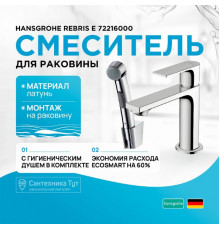 Смеситель для раковины Hansgrohe