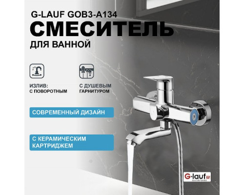 Смеситель для ванны G-Lauf