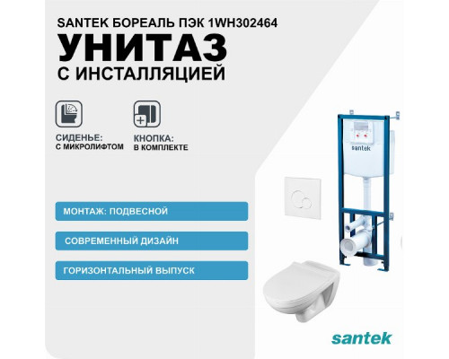 Комплект унитаза с инсталляцией Santek