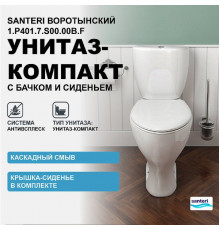 Унитаз компакт Santeri