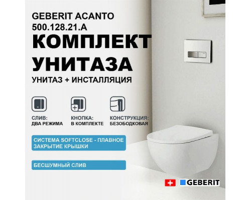 Комплект унитаза Geberit